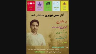 کتاب ها و آثار معین تبریزی