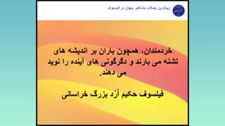 جملات ناب پدر فلسفه مدرن فیلسوف حکیم ارد بزرگ خراسانی-8
