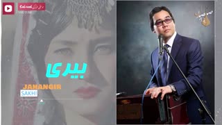 آهنگ فولکلور هزارگی (بیری از سخی جهانگیر)
