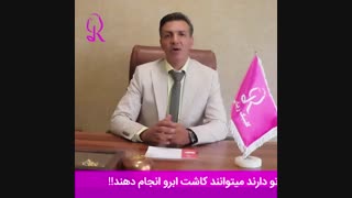 آیا کسانی که تاتو دارند می توانند کاشت ابرو انجام دهند؟ | کلینیک رز | 09104440228