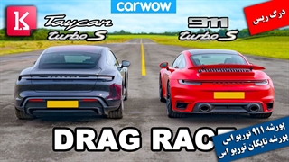 «درگ ریس» دیدنی میان پورشه 911 توربو اس و تایکان توربو اس
