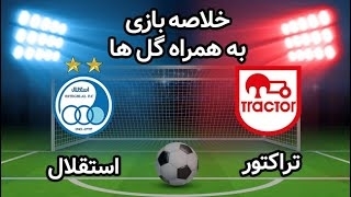 خلاصه بازی استقلال 0 - تراکتور 0 از هفته 26 لیگ برتر ایران