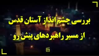 بررسی چشم انداز آستان قدس از مسیر راهبردهای پیش رو