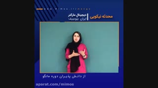 نظر خانم محدثه نیکویی در خصوص دوره سئو مانگو