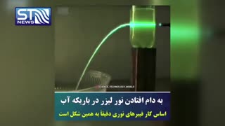 به دام انداختن نور لیزر در لیوان آب!