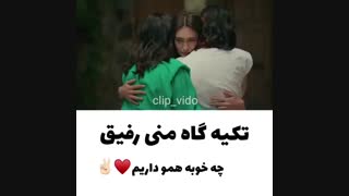 تکیه گاه منی رفیق /کلیپ دخترونه قشنگ  رفیق/سریال ترکی