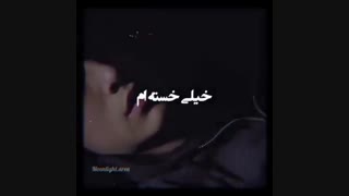 خــستـه ام :(