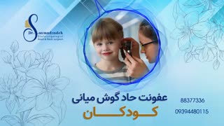 فیلم توضیحات در مورد عفونت حاد گوش میانی در کودکان