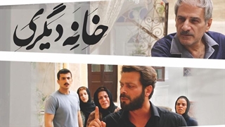 فیلم کامل خانه دیگری