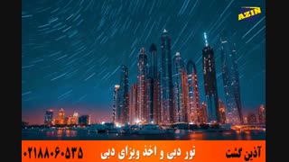 تور دبی و اخذ ویزای دبی | آذین گشت | 02188060535