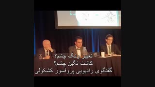 گفتگوی رادیویی پروفسور کشکولی درباره تغییر رنگ چشم و کاشت نگین چشم