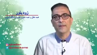 زود باور نباشیم