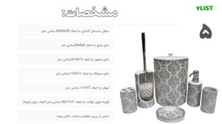 لیست ۷ مدل اکسسوری سرویس بهداشتی مدر ن و جذاب + لیست قیمت و لینک خرید
