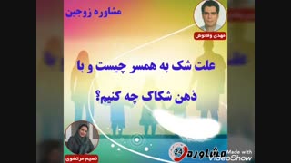 مشاوره زوجین:علت شک به همسر چیست و با ذهن شکاک چه کنیم؟