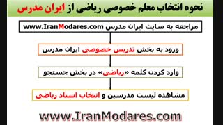 چگونه بهترین معلم خصوصی ریاضی را داشته باشیم؟
