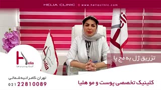 تزریق ژل به مچ پا | کلینیک هلیا | 02122810089