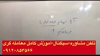 آموزش 100% کاربردی بورس از صفر-آموزش خرید و فروش سهام بورس-تحلیل تکنیکال و بنیادی