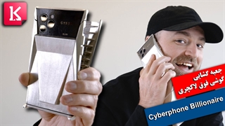 جعبه گشایی گوشی 20 هزار دلاری فوق لاکچری Cyberphone Billionaire