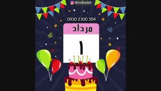 کلیپ تولد مردادماهی _ تولدت مبارک مرداد ماهی