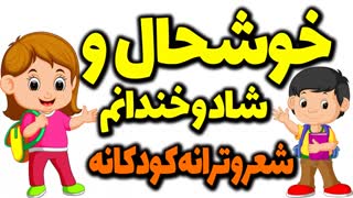 خوشحال و شاد و خندانم... شعر و ترانه کودکانه ورژن اصلی