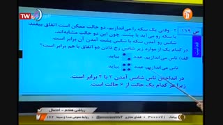 ریاضی - پایه هفتم - درس احتمال - آموزشگاه ایران من