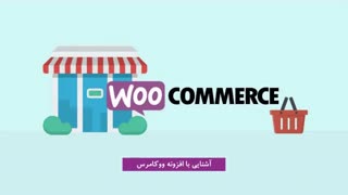 دوره آموزش کامل ووکامرس - جلسه اول