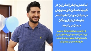 گزارش تیوی پلاس از کلینیک دندانپزشکی فرزاد فرزین بنام لبخند جردن