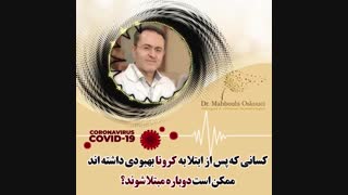 آیا احتمال ابتلای دوباره به کرونا وجود دارد؟