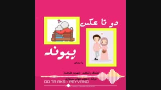 آهنگ جدید پیوند دوتا عکس