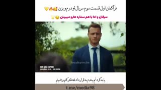 فراکمان قسمت سوم سریال تو در خانه ام را بزن