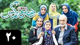 سریال دخترم نرگس قسمت 20 - بیستم