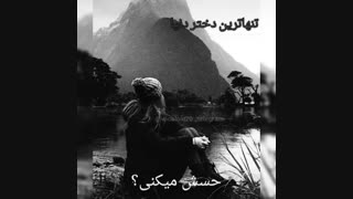 تنهاترین دختر دنیا:)