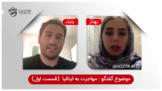 صفر تا صد مهاجرت به کشور ایتالیا - قسمت اول