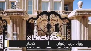 پروژه ارغوان , شاهکاری دیگر از ثامن فرفورژه , اجرا شده درکرمان