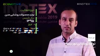 تولید روشنایی نور نیسا - معرفی استارتاپ های حاضر در اینوتکس ۲۰۱۹
