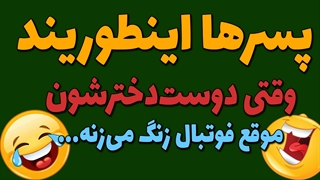 وقتی پسرها با رفقا درحال دیدن "فوتبال" هستن و "دوست دخترشون"بهشون زنگ میزنه!