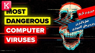 مروری بر تاریخ خطرناک‌ترین ویروس‌های کامپیوتری جهان