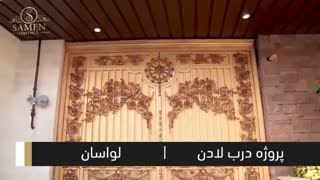 پروژه درب لادن , شاهکاری دیگر از ثامن فرفورژه , اجرا شده درلواسان