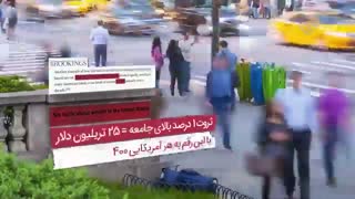 مالیات همه آمریکایی‌ها در جیب یک درصد جمعیت این کشور! -  آمریکا منفی بیست