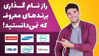 رازهایی در مورد نامگذاری 6 برند معروف دنیا که احتمالا نمیدانید!