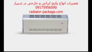 فروش پکیج بوتان ایران رادیاتور در شیراز-آّبگرم مصرفی شوفاژ رادیاتور فن کویل