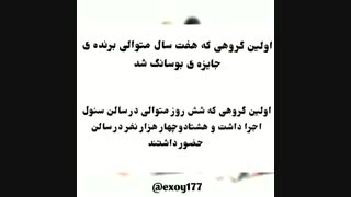 افتخارات اکسو