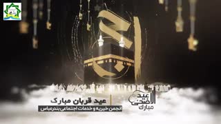 عید قربان