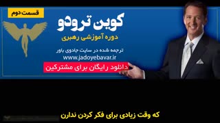 دوره آموزشی کوین ترودو با موضوع رهبری در سایت جادوی باور