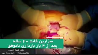 فیلم سزارین بعد از 4 بار بارداری ناموفق