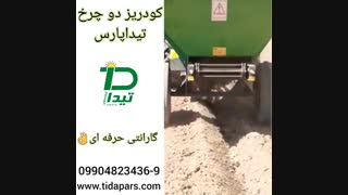 کودپاش کودریز دامی