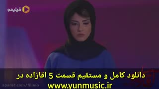 دانلود قسمت 5 سریال آقازاده| (رایگان و کامل ) قسمت پنجم آقازاده | سریال آقازاده -5-