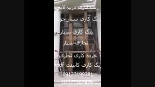رنگ کاری درب لابی 09123199381