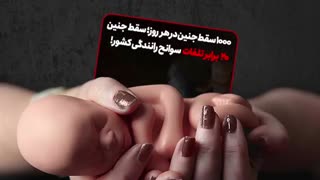 ۱۰۰۰ سقط جنین در هر روز؛ سقط جنین ۲۰ برابر تلفات سوانح رانندگی کشور