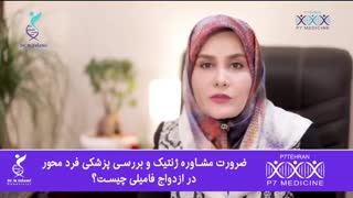 ضرورت مشاوره ژنتیک در ازدواج فامیلی